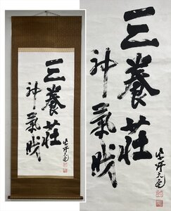 【千寿】大徳寺派 徳禅寺 立花大亀 三養荘神気財 二行書 紙本 d787◆箱/茶道具/古美術/時代品/掛軸/100028052