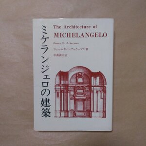 ◎ミケランジェロの建築　ジェームズ・S・アッカーマン　中森義宗訳　彰国社　昭和51年|送料185円