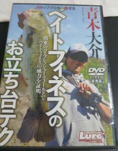 ベイト フィネスのお立ち台テク　青木　中古　非売品