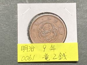 明治９年　竜２銭銅貨　NO.0061