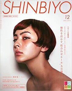 SHINBIYO 新美容 シンビヨウ 2014年12月 個性を活かす似合わせルール大公開 あの人の切る残すのさじ加減を教えます 付録なし 中古 美品