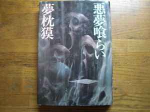 ◎夢枕獏《悪夢喰らい》◎ 角川書店 (単行本) 