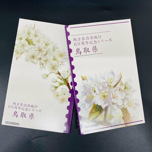 地方自治法施行60周年記念貨幣 5百円バイカラー クラッド貨幣 切手帳 鳥取県 500円 記念硬貨 貨幣未使用 郵便局 造幣局 同梱可 47Y531