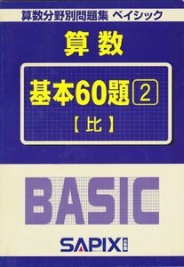 【中古】 算数分野別問題集ベイシック基本60題 (2) 【比】 (算数分野別問題集ベイシック)