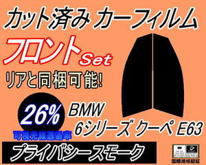 フロント (s) BMW 6シリーズ クーペ E63 (26%) カット済みカーフィルム 運転席 助手席 プライバシースモーク スモーク EH30 EH48