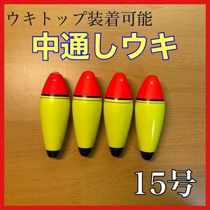 発泡ウキ　中通し　15号　4個　電気ウキ　デンケミ　ウキトップ　夜釣り　玉ウキ