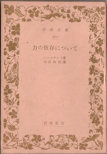 【絶版岩波文庫】ヘルムホルツ著　矢島祐利訳『力の恒存について』　1949年初版　★大変貴重な１点です★