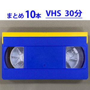 ◆VHS 業務用ビデオテープ◆30分【10本】まとめて★ T-30 ツメ有り◆TY30