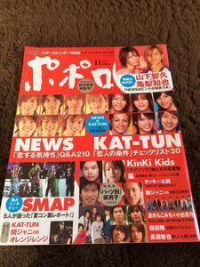 ★「ポポロ」2005年11月号　嵐・NEWS・関ジャニ∞・KinKi Kids・KAT-TUN・タッキー＆翼・V6など★野ブタ。をプロデュース