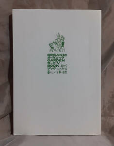 【カバー無し】　オーガニック・ガーデン・ブック　庭からひろがる暮らし・仕事・自然　ひきちガーデンサービス：著　築地書館