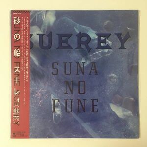 【新品未開封 SEALED! 帯付 日本盤】 スー・レイ 蘇レイ / 砂の船 (28AH2237) 検 OBI LP 台湾 TAIWAN スーレィ JULIE SUE SUERAY CBS SONY