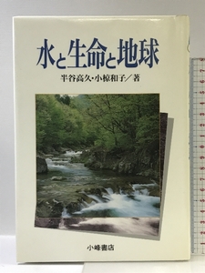 水と生命と地球 (環境と人間 4) 小峰書店 半谷 高久