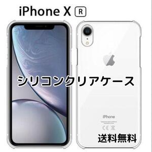 iPhone XR シリコン クリア ケース