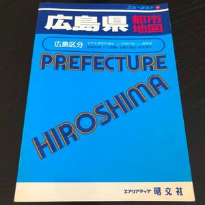 は87 広島県都市地図 ニューエスト 昭文社 エアリアマップ 四国 日本 地図 番地 バス路線 町名 全国 レトロ 昔 古本 中古本 ガイド 観光