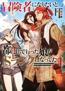 冒険者になりたいと都に出て行った娘がSランクになってた(4) アース・スターノベル/門司柿家(著者),toi8