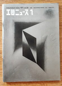 工芸ニュース vol.39 1971年1■大学を創る　小池新二／世界のデザイン選定機関／デザイン会議室　秋岡芳夫　工業デザイン誌