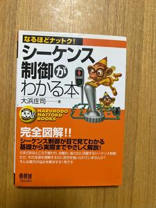 シ-ケンス制御がわかる本 (なるほどナットク)