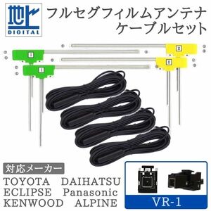 MDV-Z905 MDV-Z905W MDV-L504 MDV-L504W 対応 VR-1 フルセグ アンテナセット 4ch 【VR1-04】