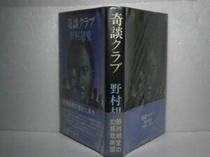 ☆野村胡堂『奇談クラブ』桃源社：昭和51年:初版:帯付*