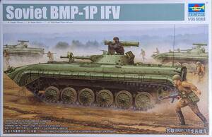 1/35 トランぺッター BMP-1P 歩兵戦闘車 ソ連軍 ソビエト ロシア ウクライナ