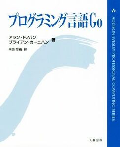 プログラミング言語Go ADDISON-WESLEY PROFESSIONAL COMPUTING SERIES/アラン・ドノバン(著者),ブライアン・カーニハ