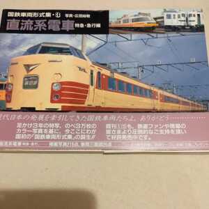 国鉄車両形式集３『直流系電車特急急行編』4点送料無料鉄道関係多数出品