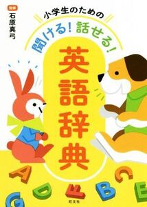 小学生のための聞ける！話せる！英語辞典/石原真弓(監修)