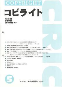 （古本）コピライト 2007年5月号 コピライト 著作権情報センター Z04180 200705発行