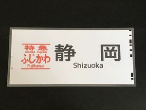 特急 ふじかわ 静岡 ラミネート方向幕 レプリカ サイズ 約275㎜×580㎜