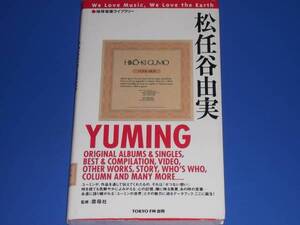 ★地球 音楽 ライブラリー★松任谷 由実★YUMING ユーミン★雲母社 (監修)★TOKYO FM出版★絶版★