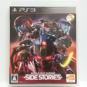 PS3　機動戦士ガンダム サイドストーリーズ　　[送料185円～ 計2本まで単一送料同梱可(匿名配送有)]