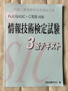 情報技術検定試験　3級テキスト　Full BASIC・C言語対応