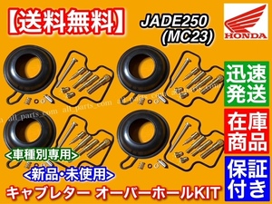 在庫【送料無料】JADE250 MC23 ジェイド【キャブレター リペア キット 4個SET】キャブ オーバーホール ダイヤフラム メインジェット 番手