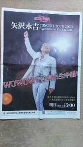 ◆矢沢永吉「Weicome to Rock’ｎRoll」新聞カラー全面広告　２０２３年◆　