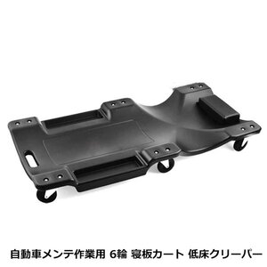 耐荷重120kg 低床 メカニッククリーパー ブラック/黒 6輪タイプ 自動車メンテナンス作業用 軽量プラスチック フォールディングクリーパー