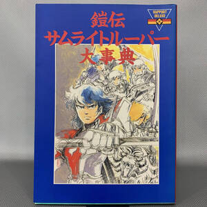 鎧伝サムライトルーパー大事典 ラポートデラックス サンライズ 名古屋テレビ 小牧雅伸 ラポート株式会社 平成2年3月10日6刷 1990年 BK858