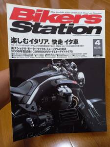 バイカーズステーション_223 特集/楽しむイタリア車(モトグッツィ ドゥカティ ベスパ) GTS250IE FZ1フェザー CBR1000RR デイトナ675 S4Rs