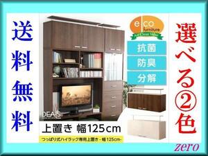 収納家具【ディールズ】上置き125cm/壁面収納テレビ台に/木目/濃茶 白/zz