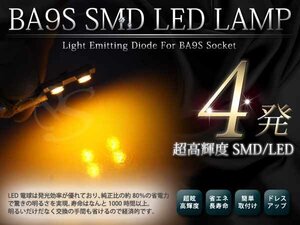 メール便 超高輝度 12V BA9S/G14 3chipSMD 片側4連 シングル球 2球セット