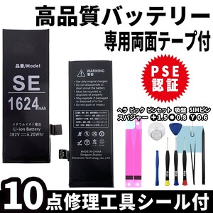 iPhone SE 第1世代 用 高品質 内臓バッテリー 交換 PSE認証 専用 工具 両面テープ付 電池パック 交換 修理 3.7v 純正 同等品