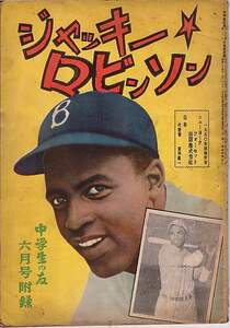 コミック『ジャッキー・ロビンソン』（中学生の友、昭和25年6月号附録）野球・ＭＬＢ・ドジャース