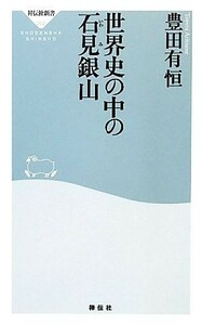 世界史の中の石見銀山 祥伝社新書／豊田有恒【著】