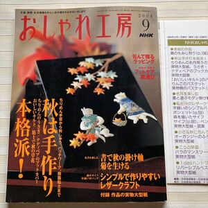 おしゃれ工房2004/9 *(内藤乃武子) お月見うさぎ *(大塚あや子) スタンプワーク テディベア *粘土 秋の草花 *モダン掛け軸 □型紙付□ 