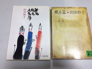 ●P283●向田邦子●2冊●無名仮名人名簿●眠る盃●文庫版●即決