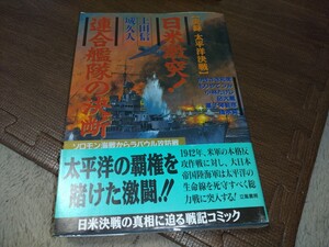 戦記コミック　日米激突！連合艦隊の決断　中古