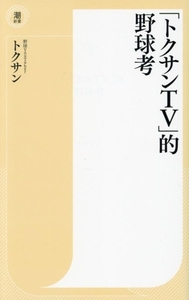 「トクサンTV」的野球考 潮新書/トクサン(著者)