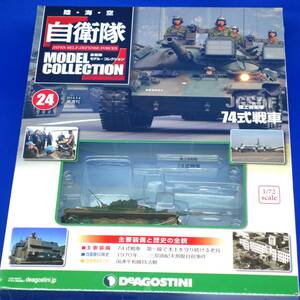 自衛隊モデルコレクション 24号 1/72 陸上自衛隊 74式戦車 今津駐屯地 第3戦車大隊 新品未開封 シュリンク未開封品 デアゴスティーニ 