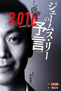 ジェームス・リーの予言(２０１０)／李丞責【著】