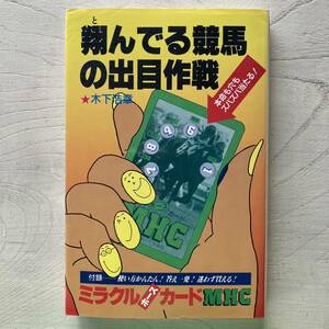 翔んでる競馬の出目作戦/木下浩章