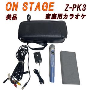 美品　ON STAGE オンステージ 家庭用カラオケ Z-PK3